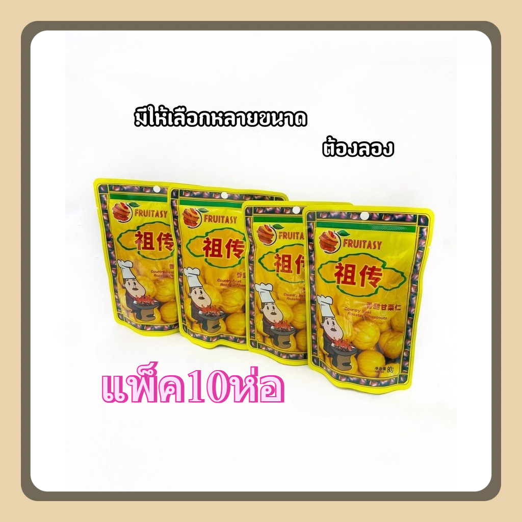 เกาลัดอบ Fruitasy แบบ 10 ห่อ รสชาติหวานมัน เนื้อแน่น ไม่มีเปลือก พร้อมทาน