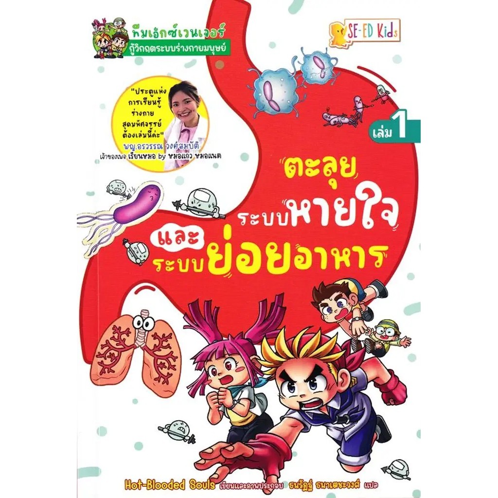 Se-ed (ซีเอ็ด) : หนังสือ ทีมเอ็กซ์เวนเจอร์กู้วิกฤตระบบร่างกายมนุษย์ เล่ม 1 ตอน ตะลุยระบบหายใจและระบบย่อยอาหาร