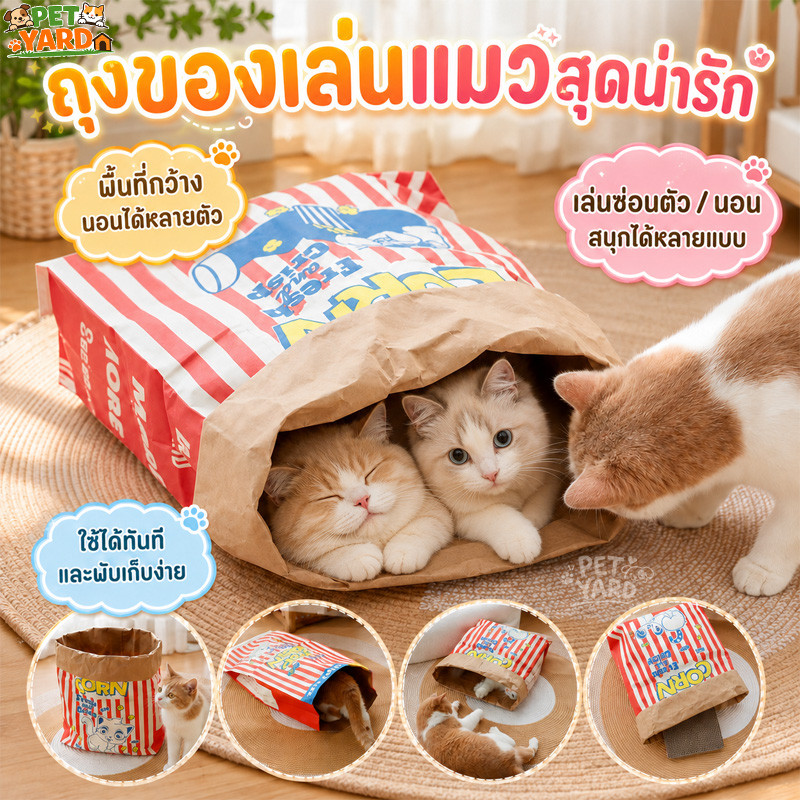 ถุงแมวมุด ของเล่นแมว บ้านแมวถุงกระดาษ ถุงกระดาษป๊อปคอร์นหมา เล่นได้นอนได้ แอบซ่อนได้ ทนการข่วน 2ชั้น