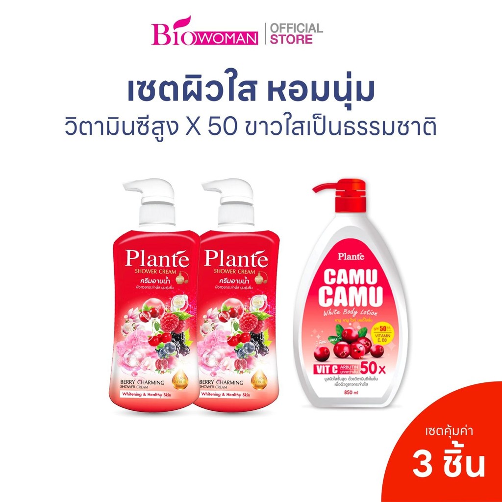 Plante เซตผิวใส 3 ชิ้น | ครีมอาบน้ำ เบอร์รี่ชาร์มมิ่ง 2 ขวด + โลชั่นคามู กันแดด SPF50 1 ขวด