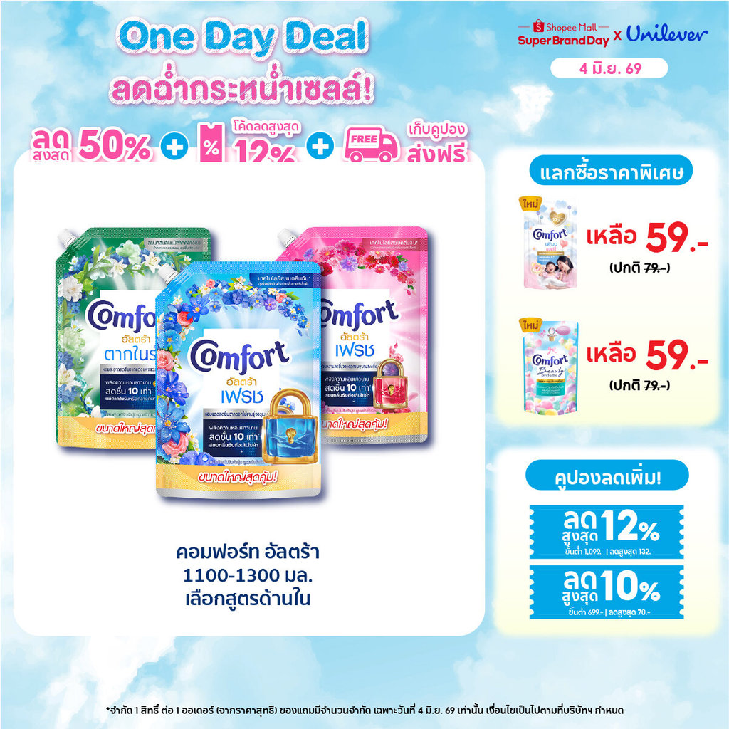 [เปลี่ยนแปลงน้ำหนัก] คอมฟอร์ทอัลตร้า เดย์ลี่เฟรช น้ำยาปรับผ้านุ่ม 1050 มล x4 & x6 Comfort Ultra Fabric Softener 1050 ml