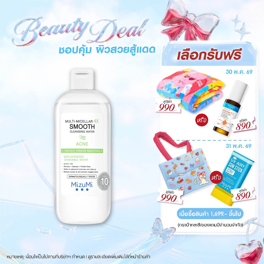 MizuMi Multi-Micellar 4X Smooth Cleansing Water Acne 500 ml ไมเซล่า คลีนซิ่งล้างเมกอัพ สำหรับผิวเป็นสิว สะอาดล้ำลึก