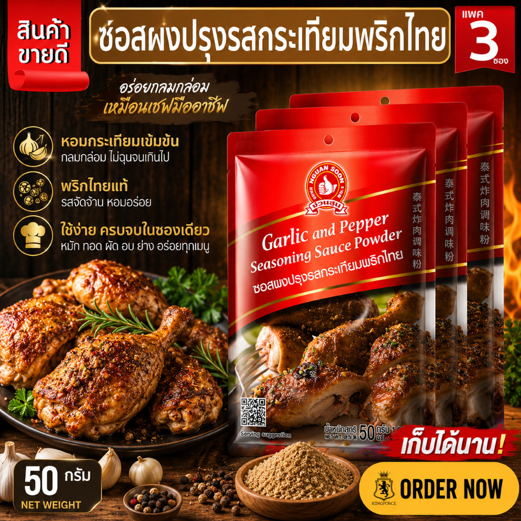 ง่วนสูน ซอสผงปรุงรสกระเทียมพริกไทย 50 g และ แบบแพค 50gx3ซอง Garlic and Pepper Seasoning Sauce Powder