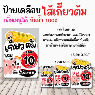 🥟 ป้ายเคลือบ “ไส้เกี้ยวต้ม” ดีไซน์น่ารัก มินิมอล ช่วยเพิ่มความน่าสนใจให้หน้าร้าน ดูสะอาด อ่านง่าย ลูกค้ามองเห็นชัด ✨