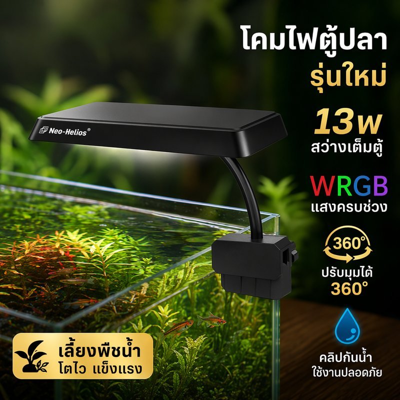 ไฟตู้ปลา ไฟปลูกพืชน้ำ WRGB ปรับมุมได้ กันน้ำ คลิปหนีบ ตู้ไม้น้ำ ตู้ปลาแสงสวย เลี้ยงปลา