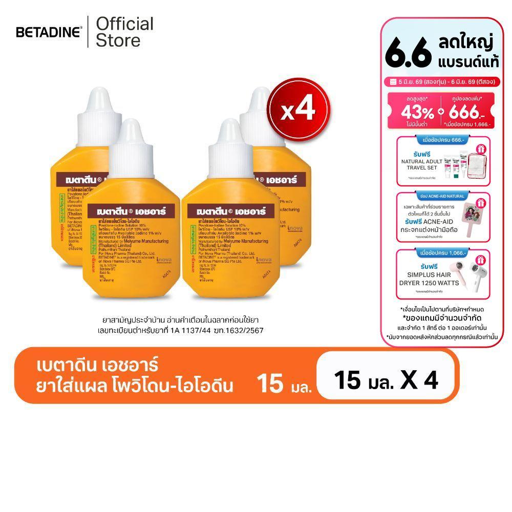 Betadine Solution HR 15 ml x4 เบตาดีน โซลูชั่น เอชอาร์ 15 มล. X4