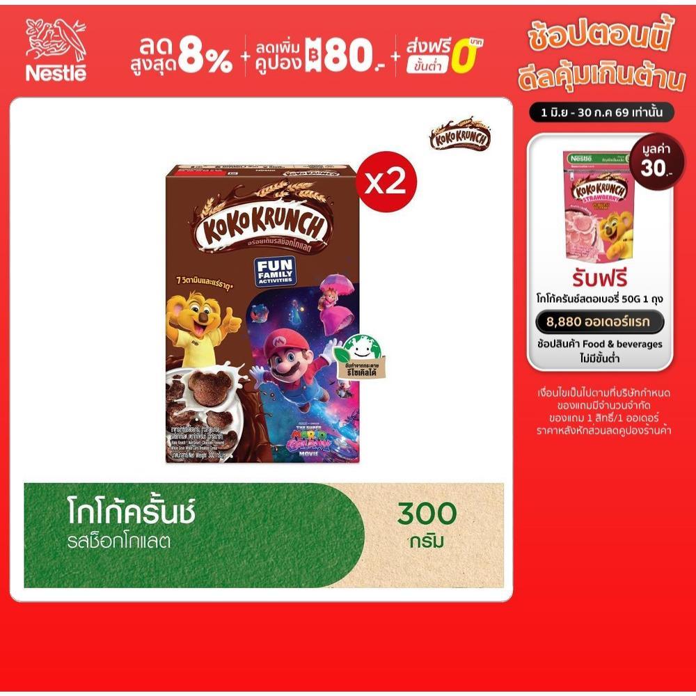 KOKO KRUNCH โกโก้ครั้นซ์ ซีเรียล ขนาด 300 กรัม (2 กล่อง) Cereals NestleTH