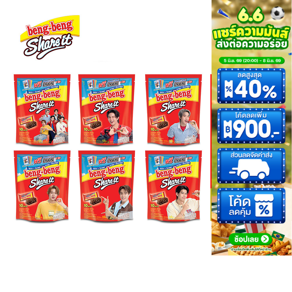 [1 แพ็ก] Beng Beng Share It เบง เบง แชร์ อิท  ขนม เวเฟอร์ ช็อกโกแลต 80 กรัม *แถมการ์ด LYKN จำนวน 1 ใบ (คละลาย)