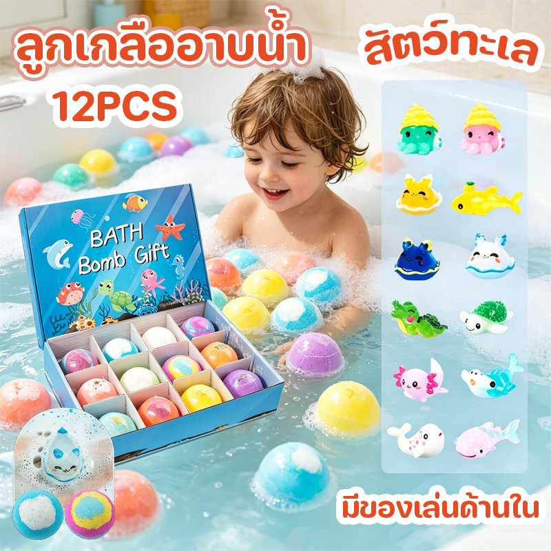 COD ลูกบอลเกลืออาบน้ำละลายน้ำ 12PCS Bath Bomb Gift Surprise ละลายน้ำได้ มีของขวัญสุดเซอร์ไพรส์ ให้ความชุ่มชื้นแก่ผิว