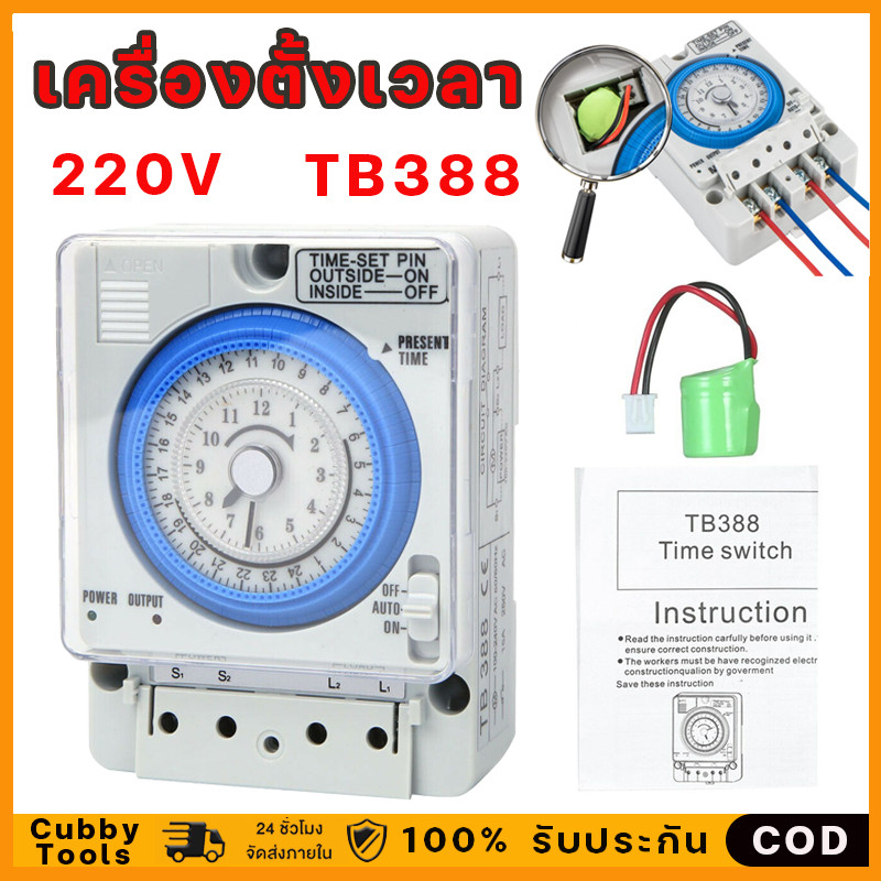 สวิตซ์ตั้ง TB388 เป็นสวิตช์ตั้งเวลา 24 ชม. และตั้งเวลา 220V(จัดส่งจากกรุงเทพฯ)