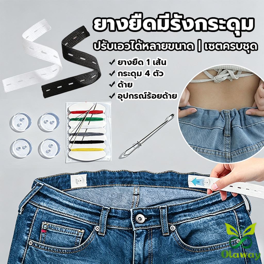 Olaway ยางยืดรังดุม ยางรังดุม ยางยืดกระดุม ชุดเย็บเสื้อผ้าพร้อมยางยืด Pants elastic waistband