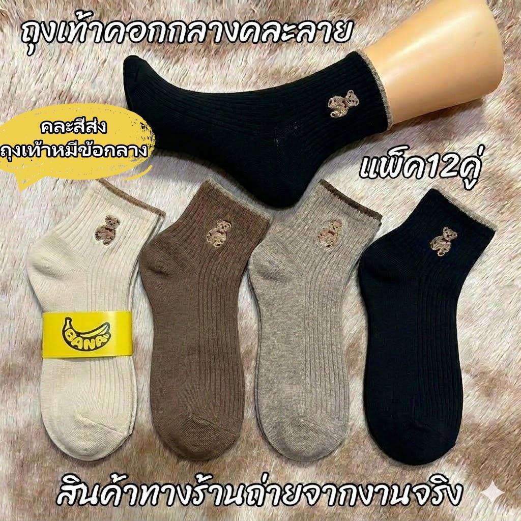 12 คู่แพ็ค ฟรีไซส์ ถุงเท้าหมีข้อกลาง ผ้านุ่ม ใส่สบาย ไม่อับเท้า คละสีแฟชั่น แมทช์ง่าย ใส่ได้ทุกฤดู