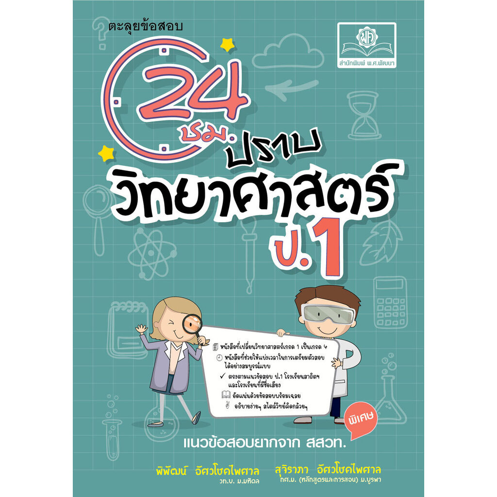 ตะลุยข้อสอบ 24 ชั่วโมง ปราบวิทยาศาสตร์ ป.1 ปรับปรุงเพิ่มข้อสอบยาก สสวท. โดย พ.ศ. พัฒนา