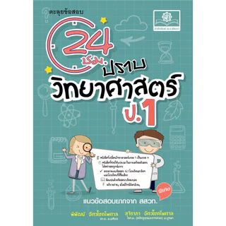 ตะลุยข้อสอบ 24 ชั่วโมง ปราบวิทยาศาสตร์ ป.1 ปรับปรุงเพิ่มข้อสอบยาก สสวท. โดย พ.ศ. พัฒนา