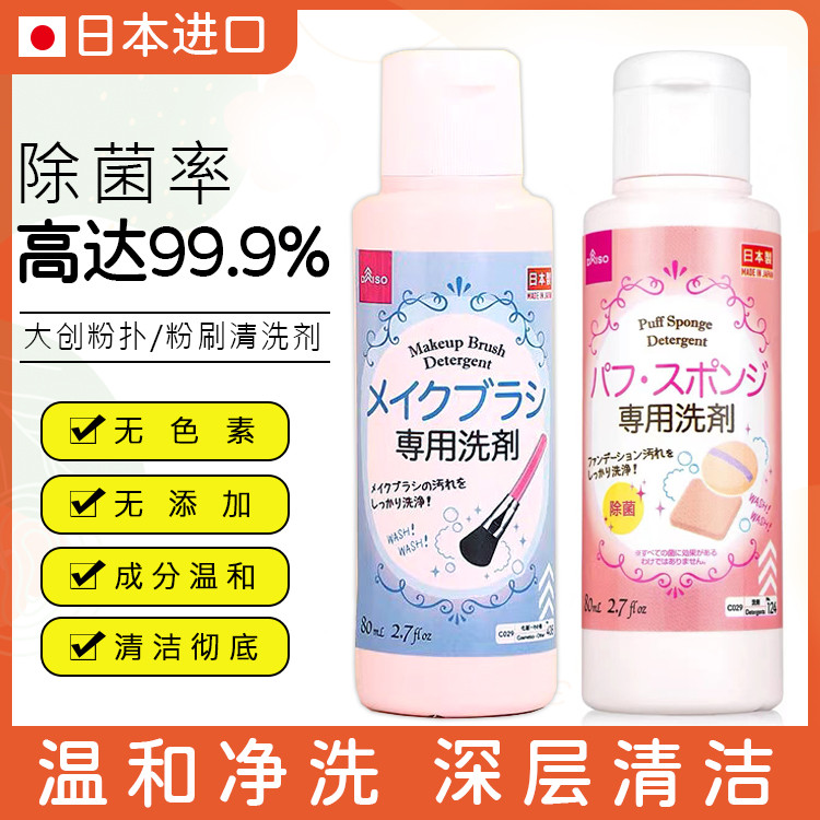 Japan Daiso Daiso Puff Cleaner เครื่องล้างแปรงแต่งหน้า 80ml พร้อมสต็อก