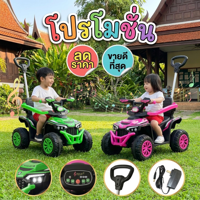 รถเด็กไฟฟ้า ATV ดีไซน์ลุย มีไฟ LED และเพลงในตัว
รถเด็ก ATV รุ่นใหม่ มีด้ามจับควบคุม ขับได้จริง เดินห