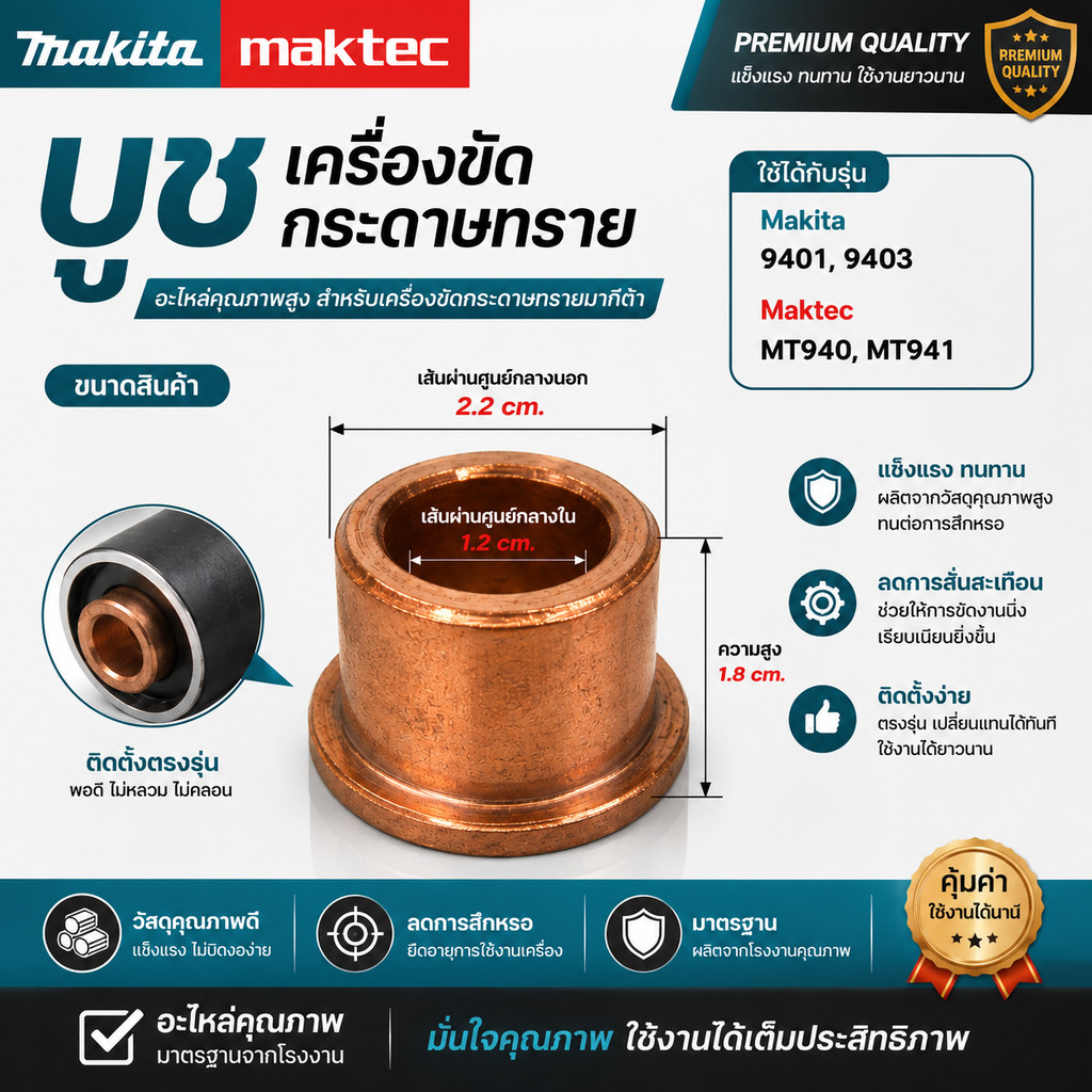 บูช เครื่องขัดกระดาษทราย Makita มากีต้า รุ่น 9401, 9403 - Maktec มาคเทค รุ่น MT940, MT941