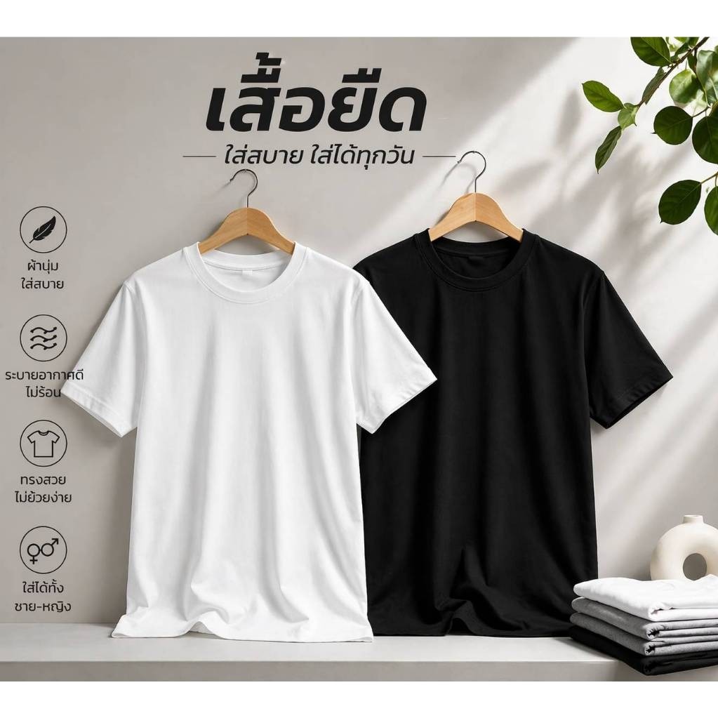 เสื้อยืด สีขาว /ดำ ผ้าเนื้อTC