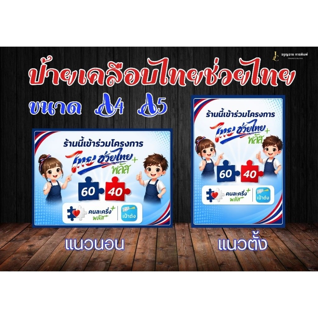 ป้ายโครงการรัฐ ไทยช่วยไทยพลัส เป๋าตัง คนละครึ่ง