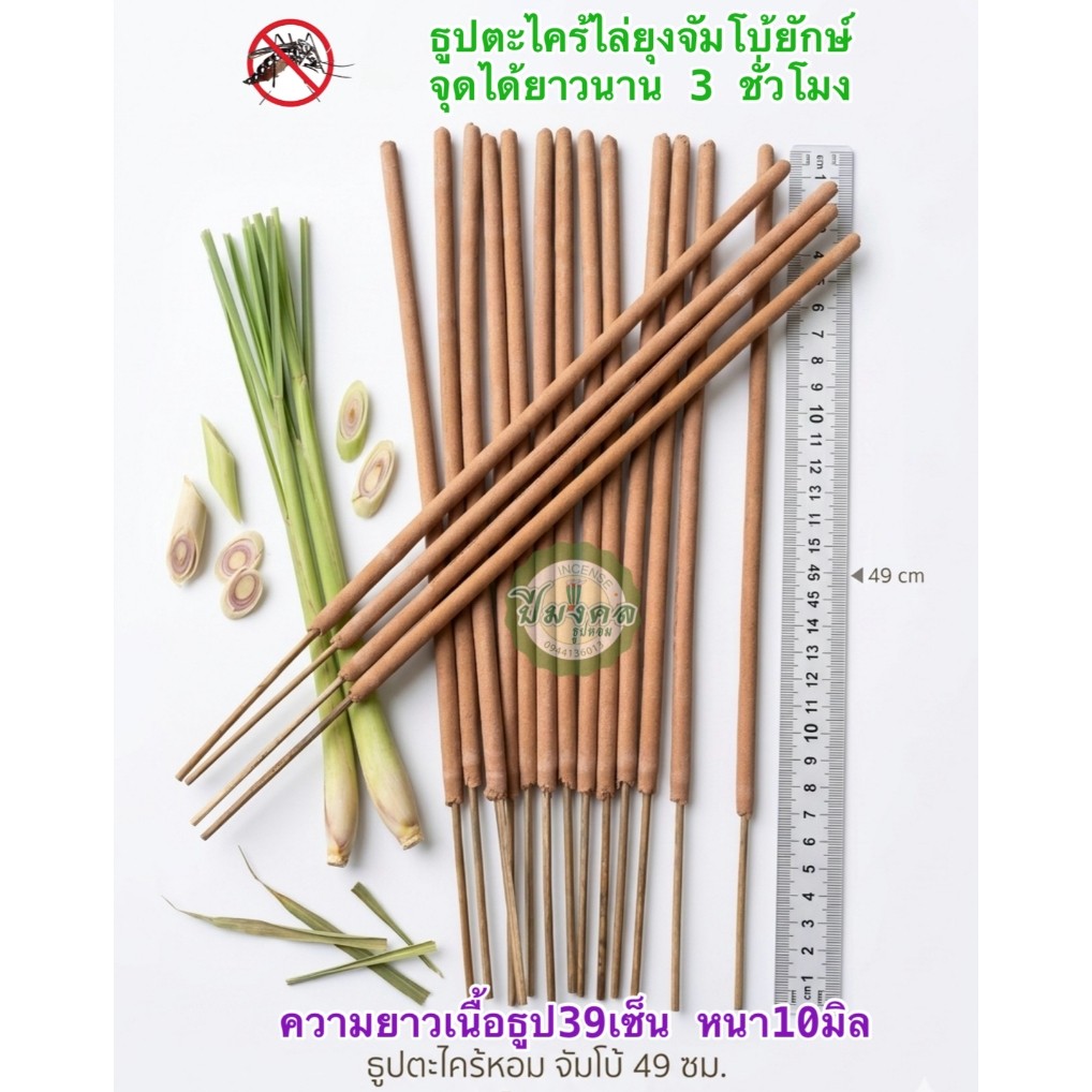ธูปไล่ยุงก้านใหญ่ ธูปยาว 49ซม. สีครีมธูปจัมโบ้ยักษ์ตะไคร้ไล่ยุง จุดยาวนาน 3ชั่วโมง 1กล่อง 20ก้านและ 40 ก้าน ธูปปีมงคล