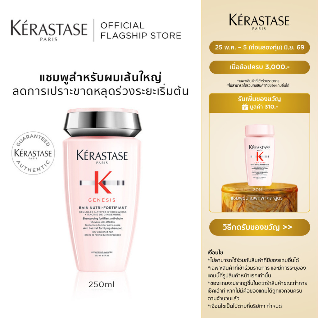 KERASTASE GENESIS แชมพูเจเนซิส สำหรับผมขาดหลุดร่วงระยะเริ่มต้น ที่มีผมเส้นใหญ่ 250มล (เคเรสตาส,เจเนซิส,ผมร่วง,ผมขาดร่วง)