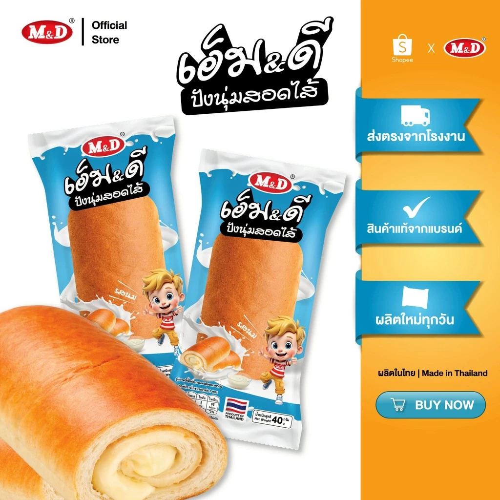 (AF) M&D ปังนุ่มสอดไส้ รสนม 1 แพ็ค มี 12 ซอง หอมนุ่ม อุ่นใจทุกคำ สด สะอาด ผลิตใหม่ มี อย.
