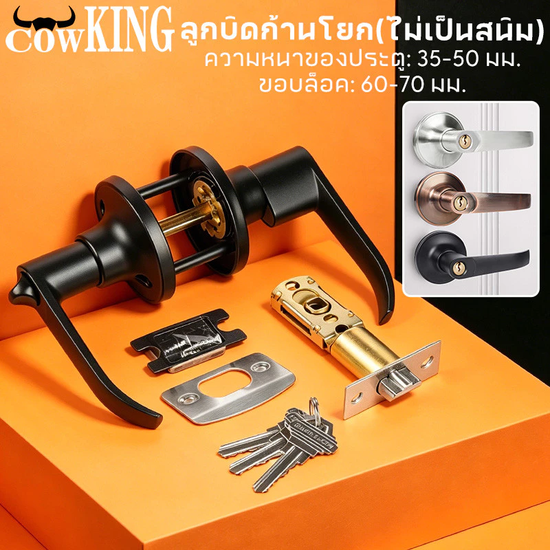 COW KING ลูกบิดก้านโยก ไม่เป็นสนิม สำหรับประตูหนา 35-50 มม. ขอบล็อค 60-70 มม. มี 3 สี (สีแดง เงิน ดำ)