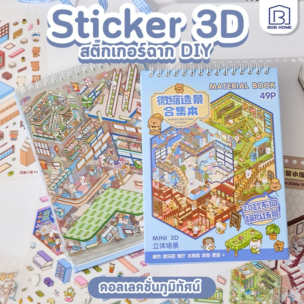 3D สติกเกอร์ฉากชุด PET สติ๊กเกอร์  DIY การ์ตูนภูมิทัศน์สติกเกอร์หนังสือ สติกเกอร์หนังสือ ของเล่นเด็ก
