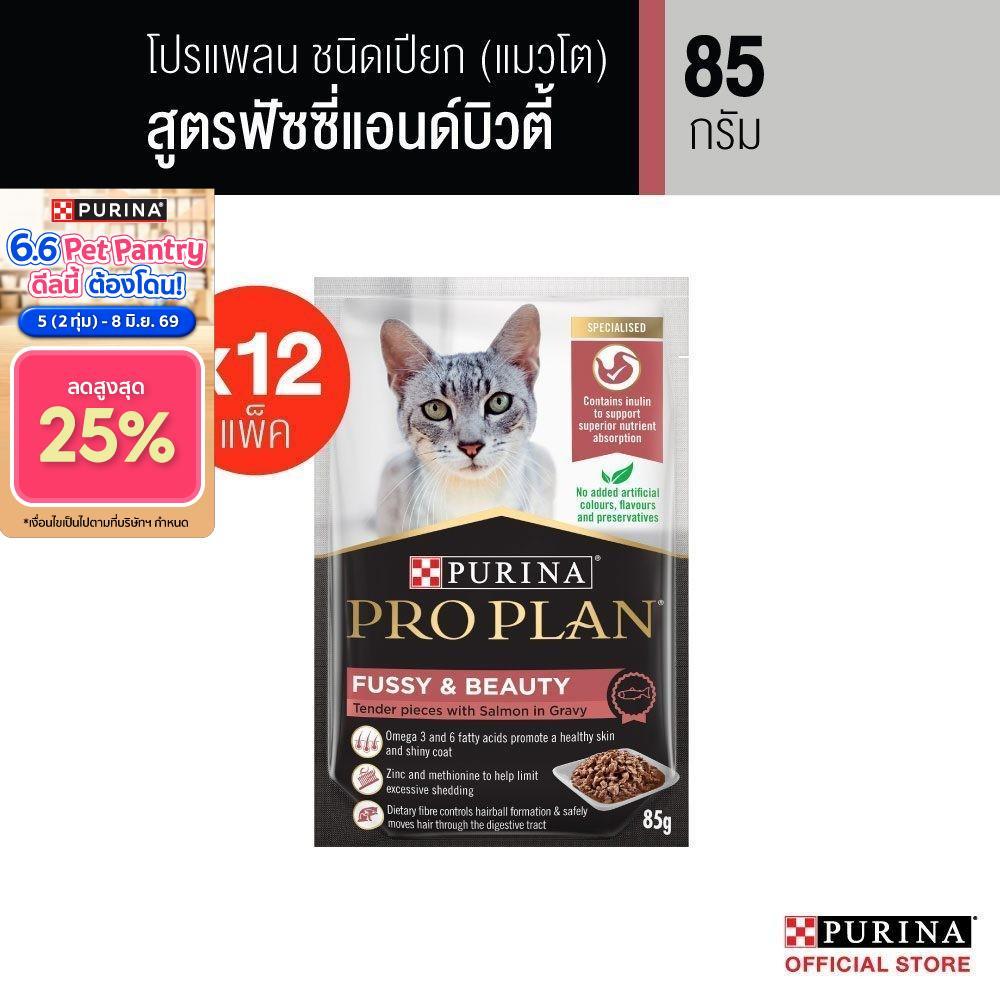 Purina PRO PLAN Cat อาหารแมวเปียก สูตร Fussy & beauty สำหรับแมว​ทานยาก บำรุงขนให้​นุ่มสวยและเงางาม 85 g x12 ซอง