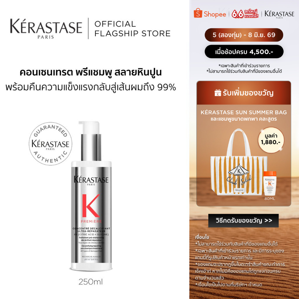 KERASTASE PREMIERE โลชั่นบำรุงก่อนสระ สำหรับผมเสีย บำรุงล้ำลึก พร้อมเชื่อมแกนเคราติน คืนความแข็งแรงกลับสู่เส้นผม 250มล.