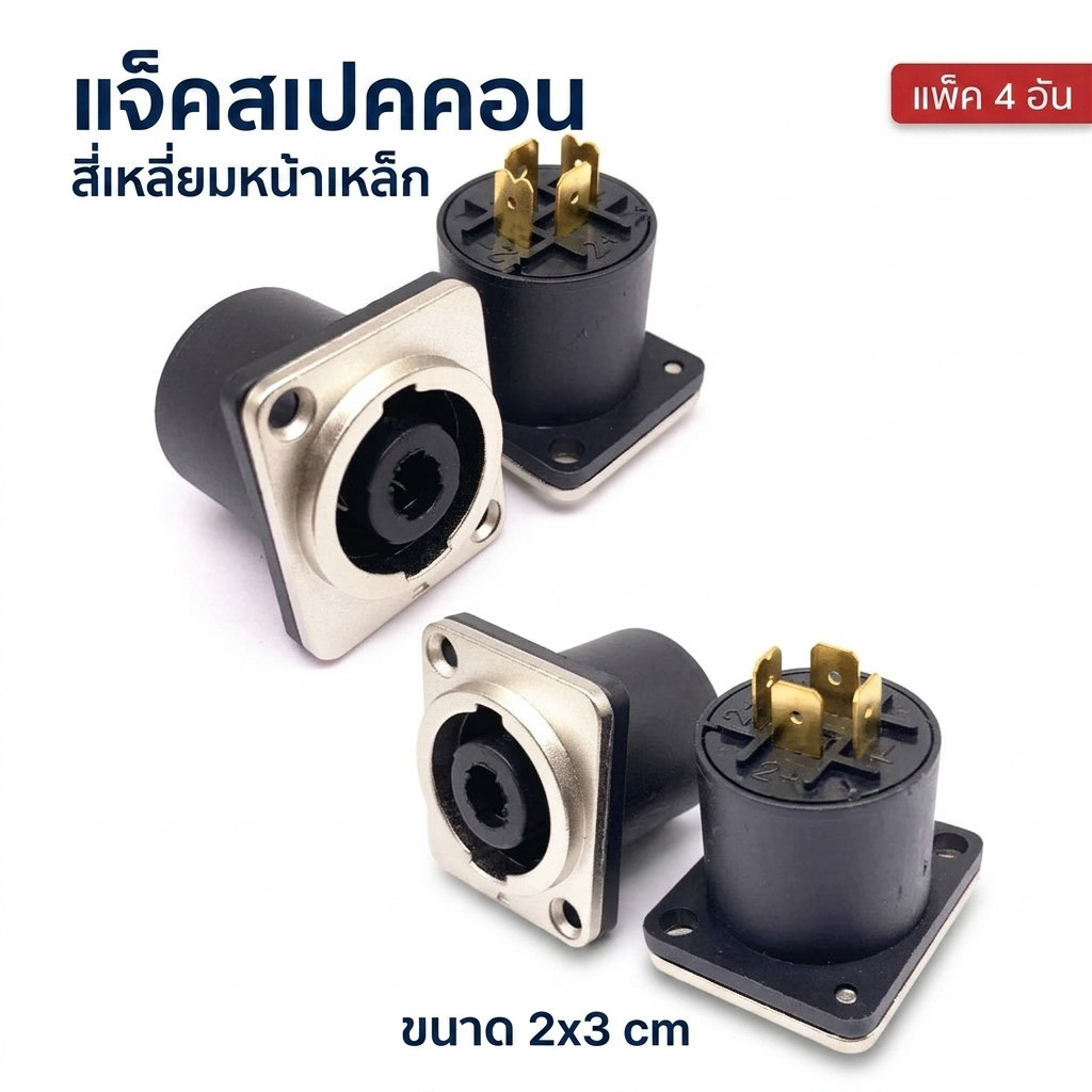 4ชิ้น แจ็คสเปคคอนติดแท่นเหลี่ยม 4P แจ็ค Speakon Female สี่เหลี่ยมหน้าเหล็ก แจ็คสเปคคอนติดแท่น ขั้วสเปคคอนตัวเมีย 4 Pin
