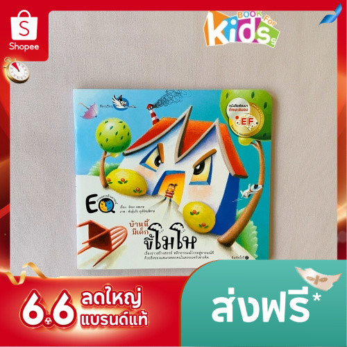 ห้องเรียน หนังสือนิทานพัฒนา EF บ้านนี้มีเด็กขี้โมโห เสริมสร้าง EQ ให้เด็กควบคุมอารมณ์ หนังสือรางวัล