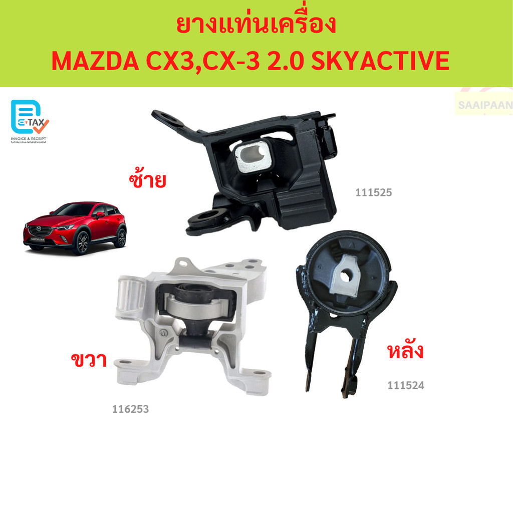 ยางแท่นเครื่อง MAZDA CX3,CX-3 2.0 SKYACTIVE  ยางแท่นเครื่อง MAZDA CX3,CX-3 2.0 SKYACTIVE  มาสด้า