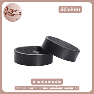 ห่วงเข็มขัดหนัง 100 % ขนาด 35 - 38 มิล หลากหลายแบบ
