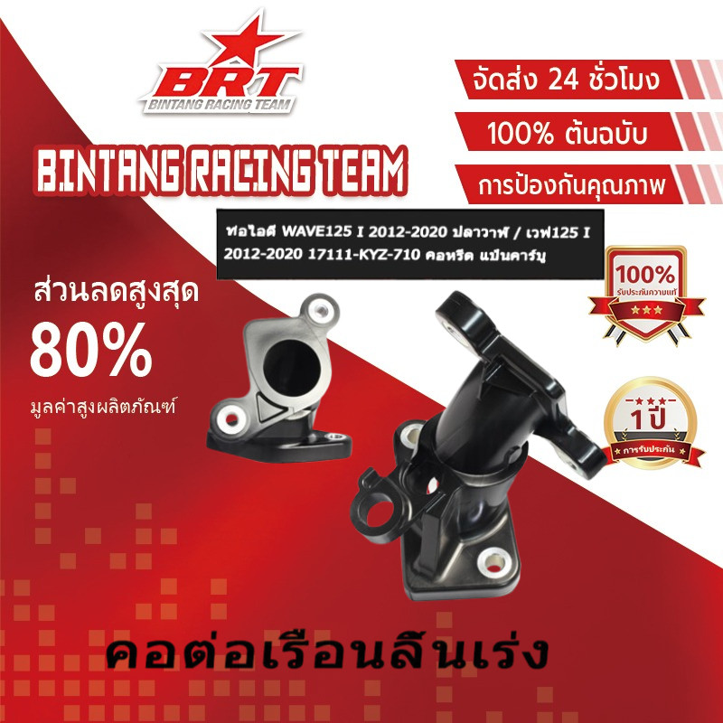 [BRT]ท่อไอดี WAVE125 I 2012-2020 ปลาวาฬ / เวฟ125 I 2012-2020 17111-KYZ-710 คอหรีด แป้นคาร์บู