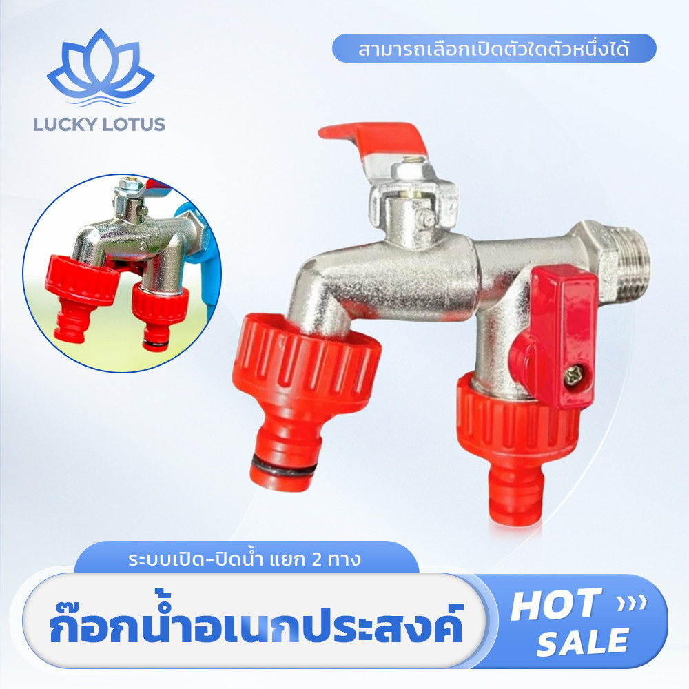 LUCKY LOTUS ก๊อกน้ำสนามสองทาง ขนาด 1/2 นิ้ว เหมาะสำหรับสวนและเครื่องซักผ้า แข็งแรง ทนทาน ติดตั้งง่าย