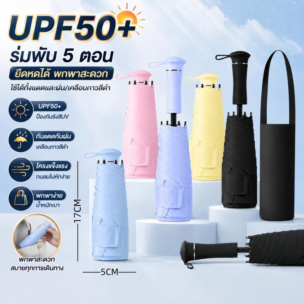 ร่มพับพกพา UPF 50+ กัน UV ไซส์พกพา ขนาดเล็ก  Mini Pocket Umbrella 【จัดส่งจากกรุงเทพฯ】