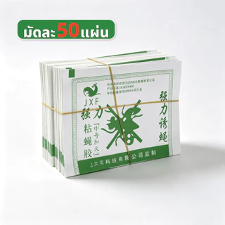 แผ่นกาวดักแมลงวัน 100/50 แผ่น กาวเหนียว ใช้งานง่าย