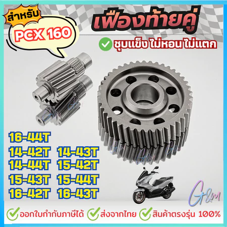 ชุดเฟืองท้ายแต่ง สำหรับ Honda PCX160 / Giorno125 ไม่รูด ไม่หอน ไม่แตกหักง่าย เฟืองแต่งหลีด