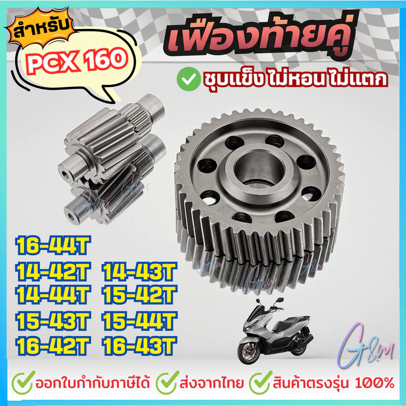 ชุดเฟืองท้ายแต่ง สำหรับ Honda PCX160 / Giorno125 ไม่รูด ไม่หอน ไม่แตกหักง่าย เฟืองแต่งหลีด