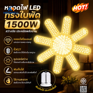 หลอดไฟ LED ทรงใบพัด 1500W หลอดไฟไดมอนด์ ไฟตลาดนัด 8แฉก ขั้วE27 ซุปเปอร์สว่าง พับเก็บได้ ใช้งานสะดวก