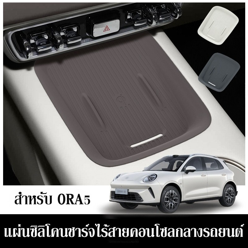 แผ่นซิลิโคนชาร์จไร้สายคอนโซลกลางรถยนต์ สำหรับ ORA5 กันลื่น ป้องกันฝุ่น ทนทาน อุปกรณ์ตกแต่งภายในรถยนต์