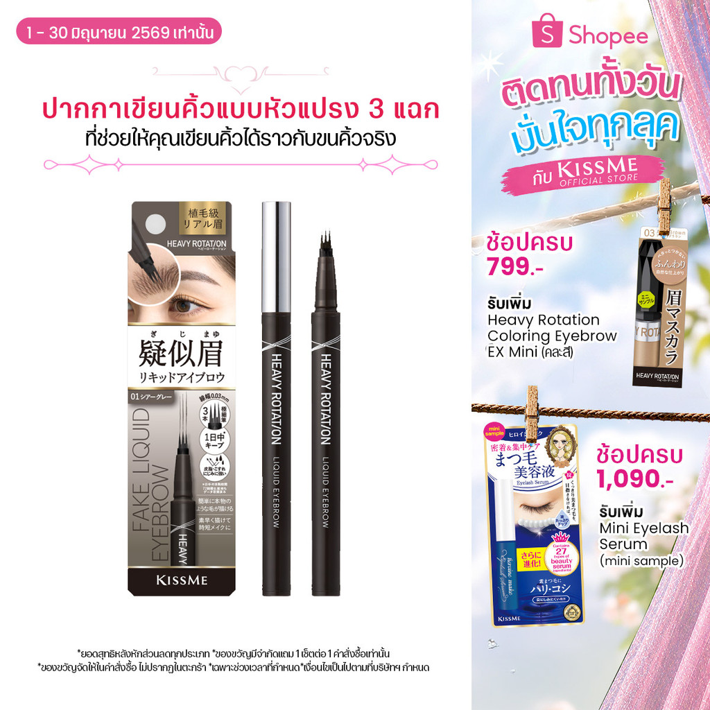 KISSME Heavy Rotation Fake Liquid Eyebrow