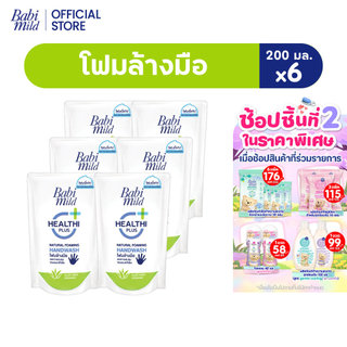 เบบี้มายด์ โฟมล้างมือ สูตรอ่อนโยน ถุงเติม 200 มล. X6 / Babi Mild Foaming Hand Wash Refill 200 ml. x6