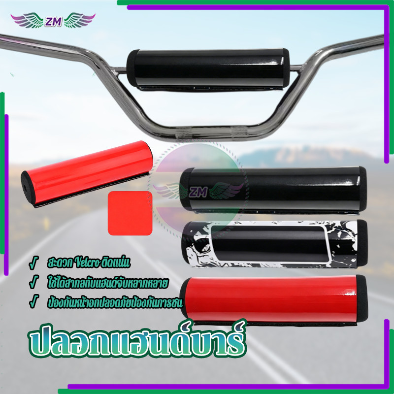 ปลอกแฮนด์บาร์ นวมแฮน มีให้เลือก 3 สี 1 ชิ้น ปลอกป้องกันความปลอดภัย ป้องกันการชน การป้องกัน กาวติดแน่น ติดตั้งง่าย