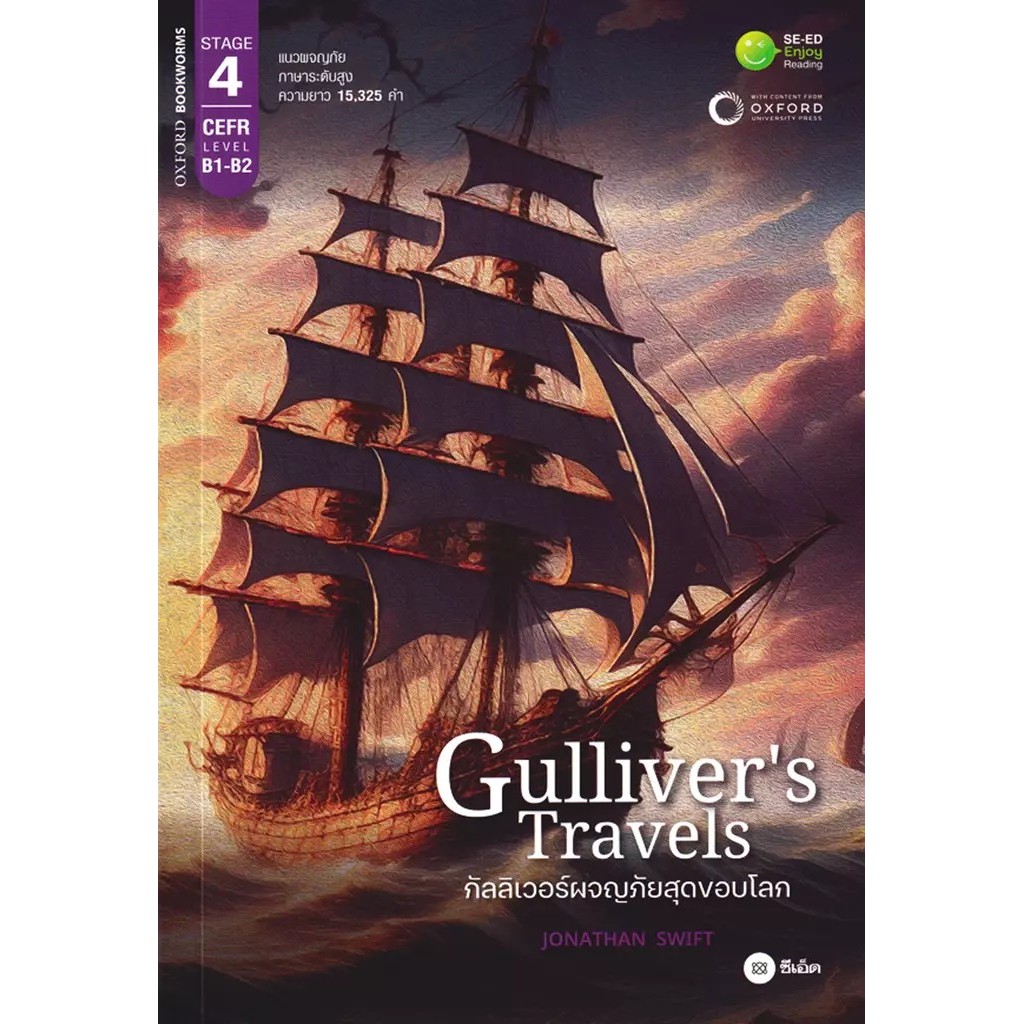 Bundanjai (หนังสือ) Gulliver's Travels กัลลิเวอร์ผจญภัยสุดขอบโลก