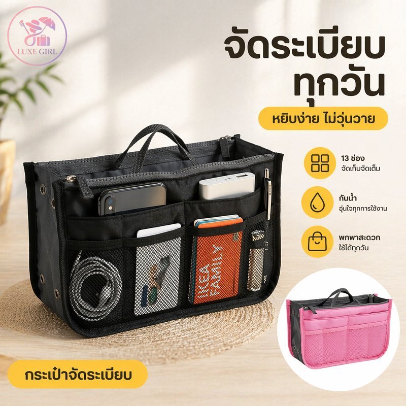 LUXE GIRL กระเป๋าจัดระเบียบ bag in bag ช่องเยอะ กันน้ำ มีซิป มีหูหิ้ว ใส่กระเป๋าถือ ย้ายของง่าย ผ้าไนล่อน
