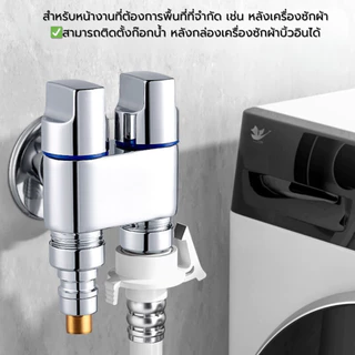 ก๊อกน้ำ 1 เข้า 2 ออก วาล์วสองทาง ใช้ได้กับเครื่องซักผ้า ฝักบัว สายชำระ ไม่เป็นสนิม ทนทาน หุ้นไทย COD
