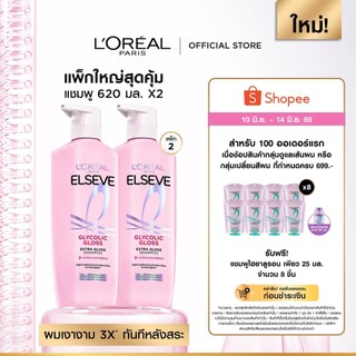 [แพ็กใหญ่สุดคุ้ม] ลอรีอัล ปารีส L’Oréal Paris Elseve Glycolic Gloss แชมพูุ620mlx2 แชมพูเพื่อผมกลอส เงางาม ผมสวยสุขภาพดี
