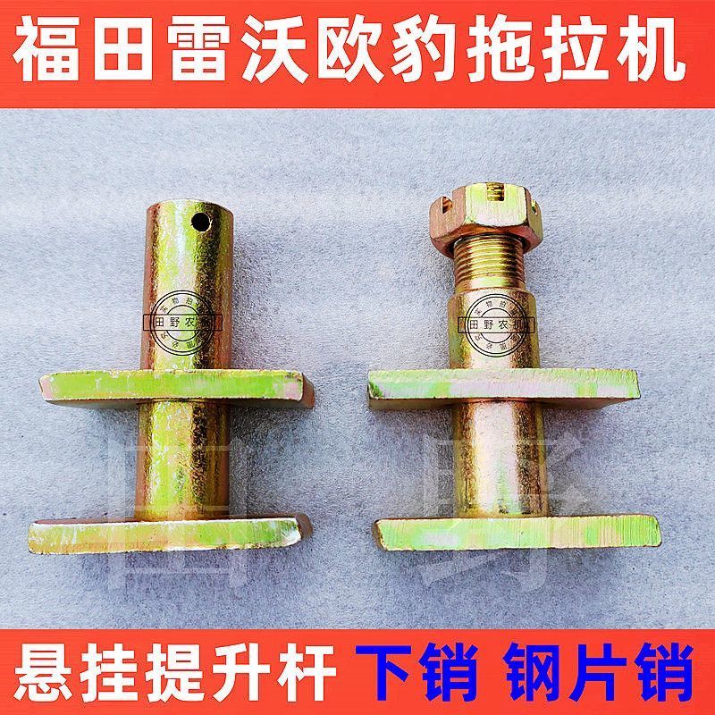 Futian Leopard Oriental Red Tractor Suspension Accessories Lifting Rod Lower Pin Piece Pin Connectio